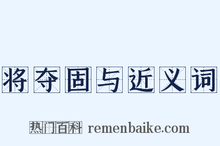 将夺固与近义词是什么意思的图片